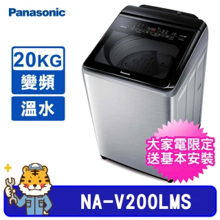 20kg 雙科技直立式不鏽鋼變頻溫水洗衣機(NA-V200LMS)