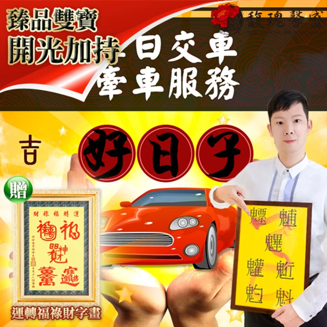 【馥瑰馨盛】購車買車選吉祥車牌號碼服務-行車平安歸(李實倉老師-有運轉福祿財字畫)