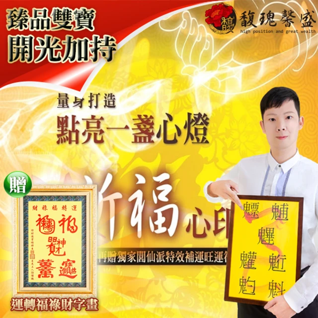 【馥瑰馨盛】點燈一年祈福法會-求財燈事業正財偏財齊臨門(李實倉老師-有運轉福祿財字畫)