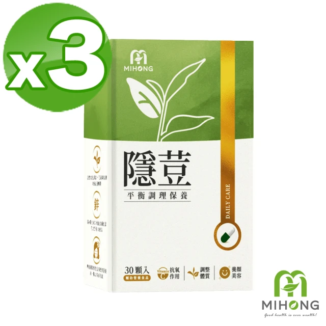 【MIHONG米鴻生醫】隱荳 x3盒(綠茶/亞麻仁籽/維生素C/玻尿酸/紅石榴/甘胺酸鋅/蘋果皮/維生素A)