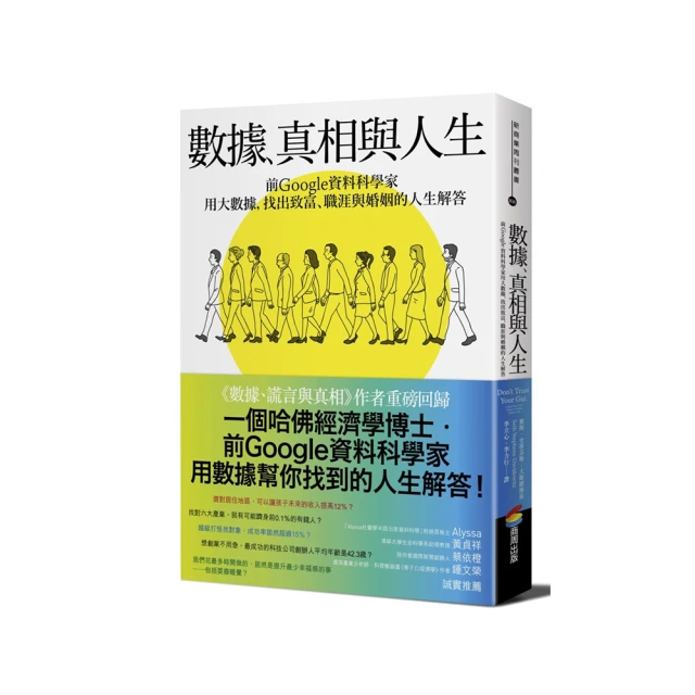 數據、真相與人生：前Google資料科學家用大數據，找出致富、職涯與婚姻的人生解答