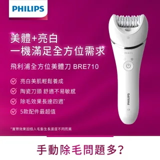 【Philips 飛利浦】2021新款四合一乾濕兩用拔刮美體刀(BRE710)