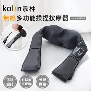 【Kolin 歌林】無線多功能揉捏按摩器KMA-MN606(2022年新品上市/USB充電)