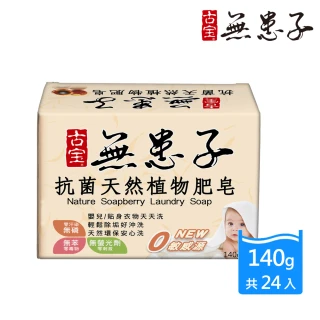 【古寶無患子】抗菌天然植物肥皂(140gX24入)