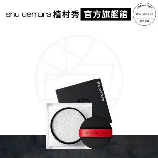 【Shu uemura 植村秀】無極限持妝輕蜜粉 15g(送30ml潔顏油)