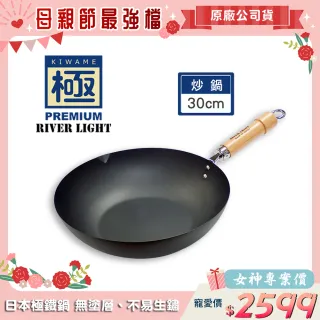 【極PREMIUM】不易生鏽鐵製炒鍋 30cm(日本製造無塗層)