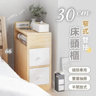 【慢慢家居】30面寬-窄式雙抽屜收納床頭櫃(隙縫櫃 床邊櫃)