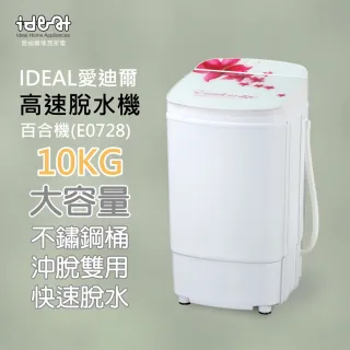 【IDEAL 愛迪爾】10公斤 不鏽鋼滾桶 沖脫雙用 高速脫水機(E0728 百合機)