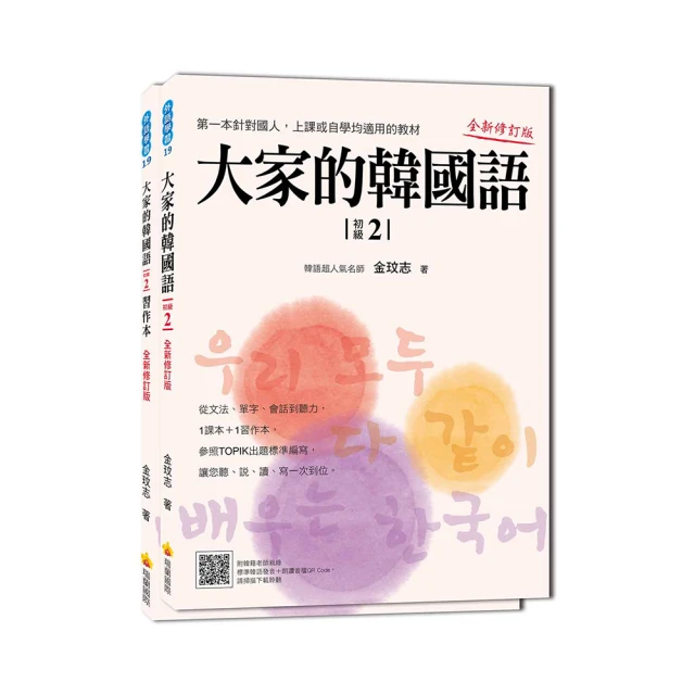 大家的韓國語〈初級２〉全新修訂版（1課本＋1習作 防水書套包裝 隨書附標準韓語發音音檔QR Code）