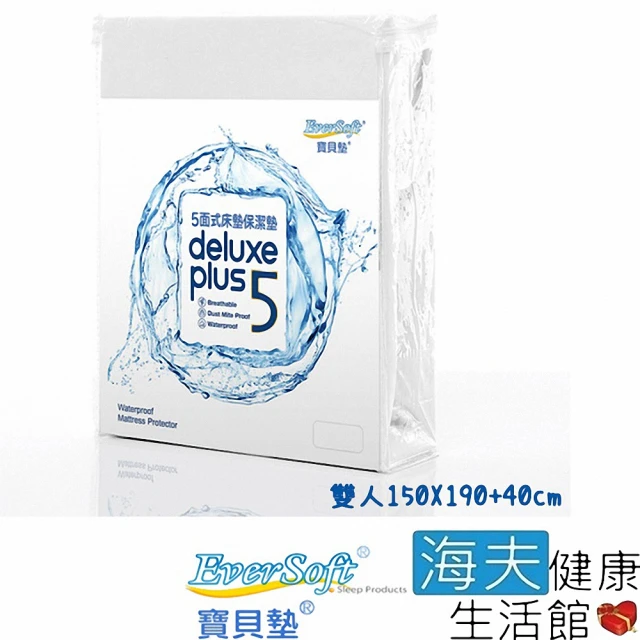 【海夫健康生活館】喜堂 EverSoft寶貝墊 Deluxe Plus5 五面式 床墊保潔墊 雙人(150X190+40cm)