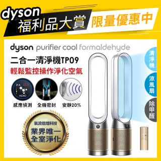 【dyson 戴森 限量福利品】dyson Purifier Cool Formaldehyde TP09 二合一甲醛偵測空氣清淨機(白金色)