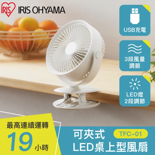 【IRIS】可夾式LED桌上型風扇 TFC-01(USB充電/DC風扇)
