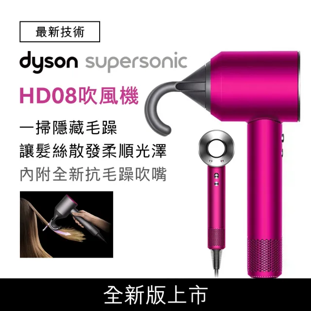 【dyson 戴森】Supersonic HD08 全新版 吹風機 溫控 負離子(全桃紅色 附普魯士藍精美禮盒)