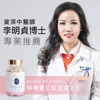 【Dong Bi Tang 東璧堂】漢方領導品牌-珍珠薏仁紅豆錠(官方直營)