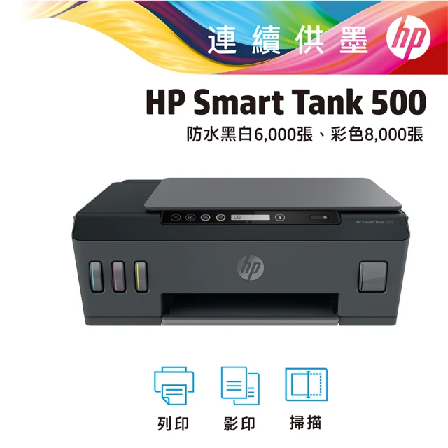 【HP 惠普】Smart Tank 500 相片連續供墨多功能事務機4SR29A(列印 影印 掃描 黑色6 000張 彩色8 000張)