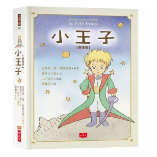 小王子圖像版（首刷限量贈「小王子勇氣金句刮刮樂2023年曆海報」）