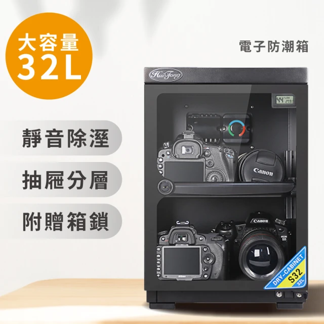 【J HOME】32公升電子防潮箱 S32(抽屜式一層隔板 贈鏡頭墊)