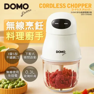 【DOMO】多功能無線調理玻璃杯攪拌機/絞肉機/寶寶輔食/醬料製作(DO-CR306)