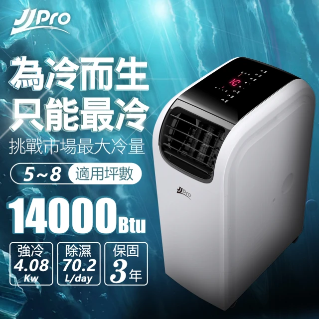 【JJPRO】WiFi智慧移動式冷氣 升級款(14000BTU 冷氣、暖氣、風扇、除濕、乾衣、手機遠端控制)
