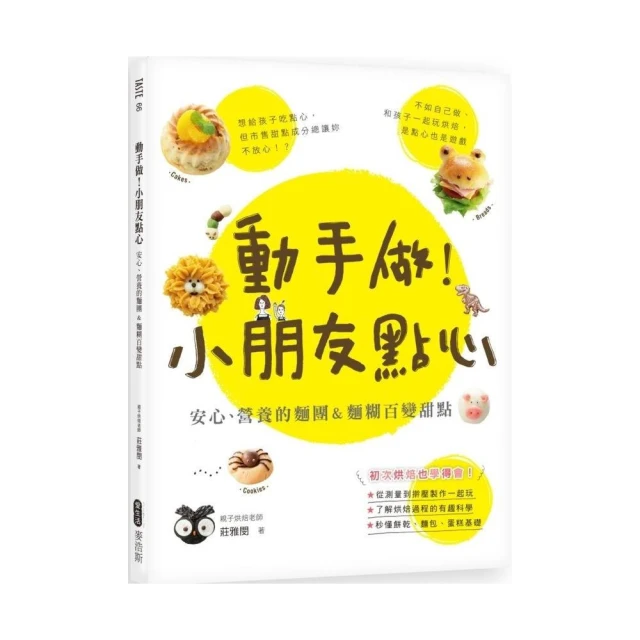 動手做！小朋友點心：安心、營養的麵團&麵糊百變甜點