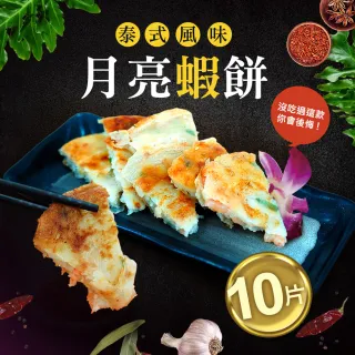 【優鮮配】料超多月亮蝦餅10片(約150g/片 五片一包)