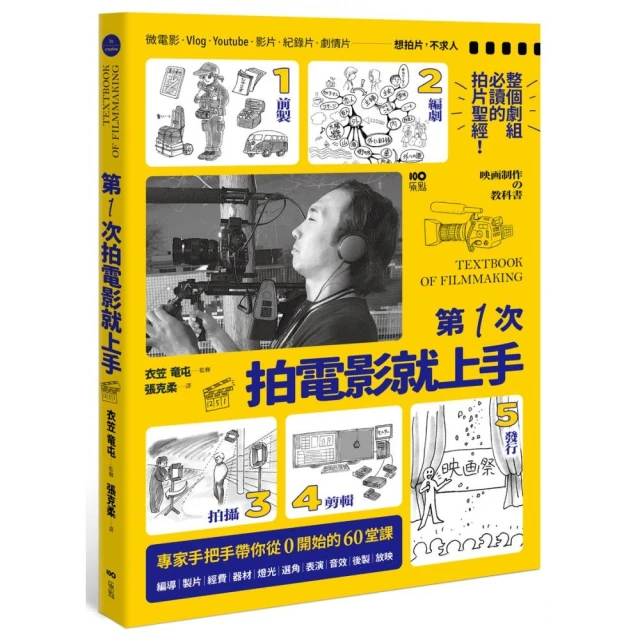 第一次拍電影就上手：從前製、編劇、拍攝、剪輯到發行，專家手把手帶你從0開始的60堂課