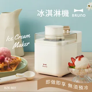 【日本BRUNO】冰淇淋機BZK-B01