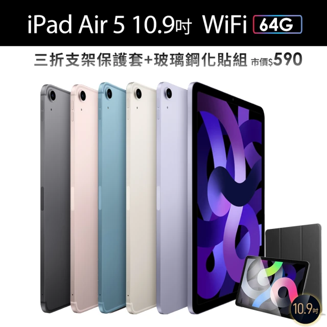 三折防摔殼+鋼化保貼組【Apple 蘋果】iPad Air 5 (10.9吋/WiFi/64G)