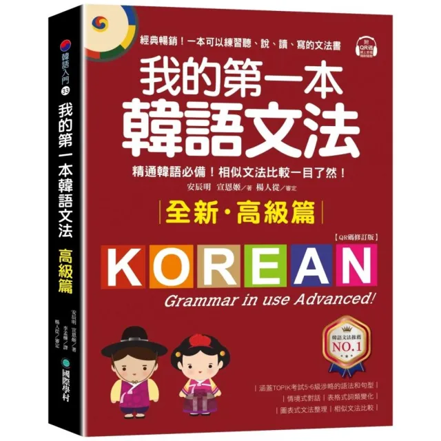 我的第一本韓語文法 高級篇 Qr碼修訂版 附qr碼線上音檔 Momo購物網