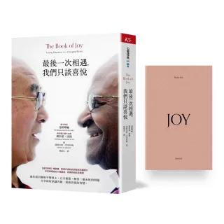 達賴喇嘛的智慧三套書：最後一次相遇只談喜悅(獨家贈品版)+逆境中更易尋快樂+生死書
