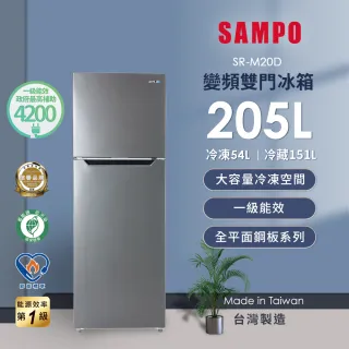 【SAMPO 聲寶】★享退貨物稅1200元★205公升一級變頻右開雙門冰箱(SR-M20D)