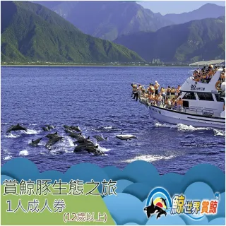 【花蓮-鯨世界】賞鯨豚生態之旅成人券