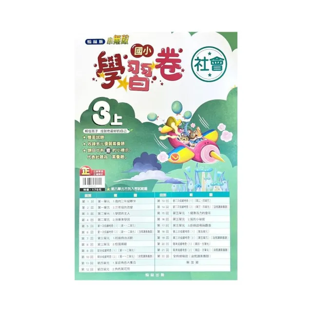 國小翰林小無敵學習卷社會三上 Momo購物網 好評推薦 23年1月