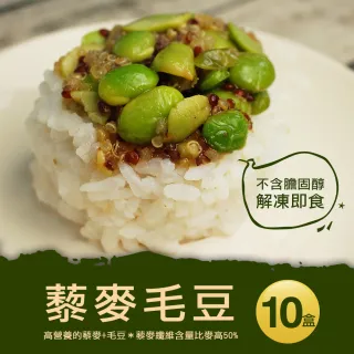 【優鮮配】輕食沙拉藜麥毛豆10盒(約250g/盒)