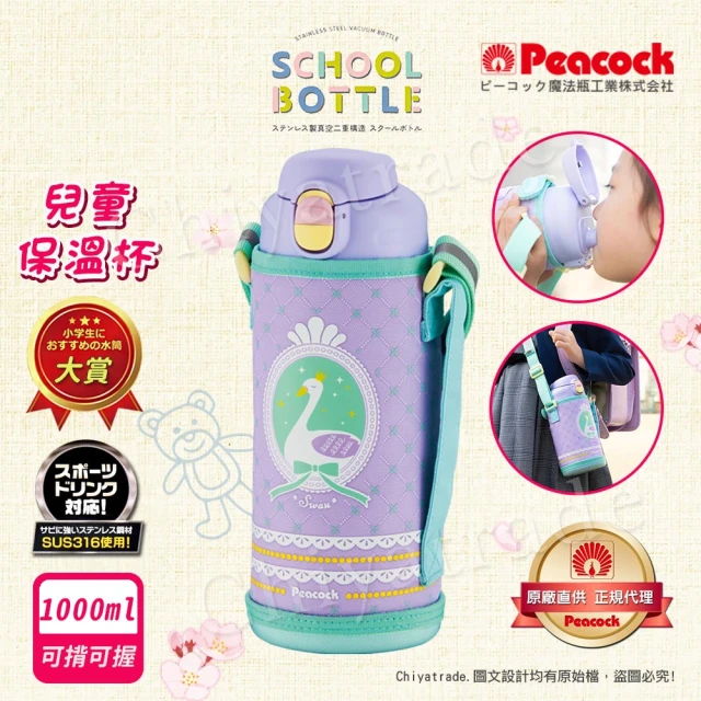 【Peacock 日本孔雀】兒童不鏽鋼保溫杯1000ML 附專屬杯套+反光背帶-天鵝-紫(兒童水壺大容量+安全鎖扣設計)