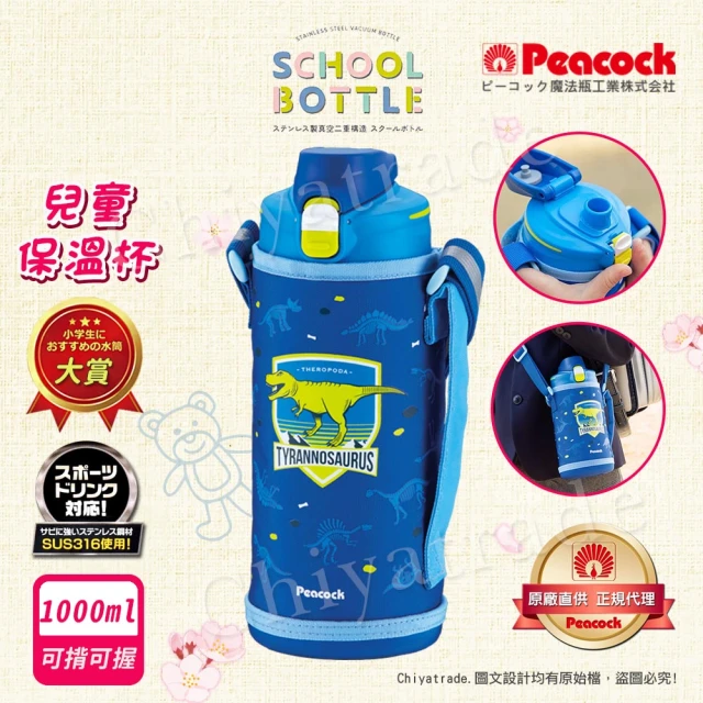 【Peacock 日本孔雀】兒童不鏽鋼保溫杯1000ML 附專屬杯套+反光背帶-恐龍-藍(兒童水壺大容量+安全鎖扣設計)