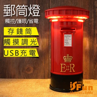 【iSFun】英倫郵筒＊USB充電觸控造型存錢筒夜燈