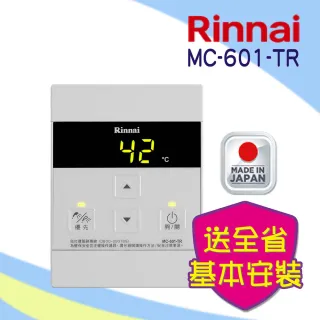 【林內】全省安裝A2426系列專用有線溫控器(MC-601-TRREU-)