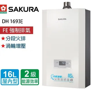 【SAKURA 櫻花】全省安裝  16L_渦輪增壓恆溫熱水器(DH1693E)