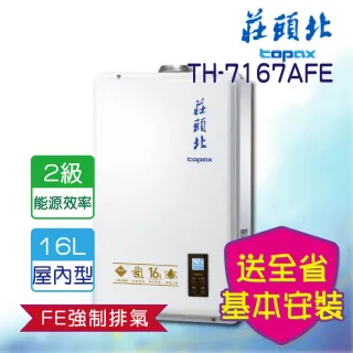 【莊頭北】】全省安裝 _16L數位恆溫型熱水器(TH-7167AFE)