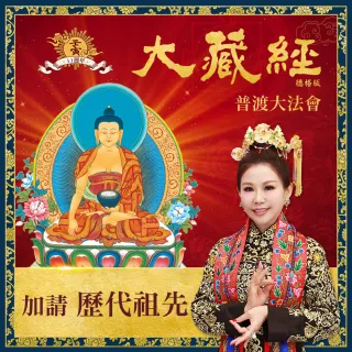 【雨揚】2022大藏經普渡大法會-歷代祖先(1名)