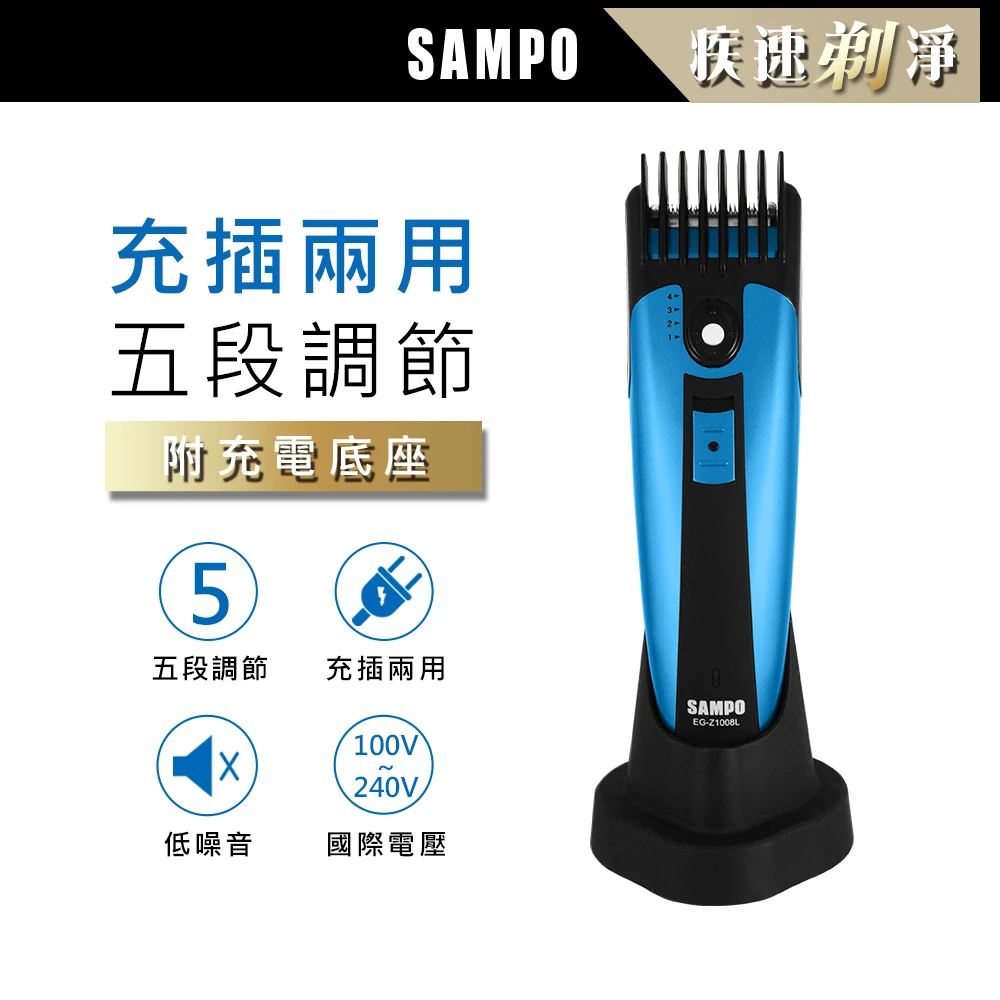 【SAMPO聲寶】五段式電動理髮器剪髮刀理髮刀(EG-Z1008L)