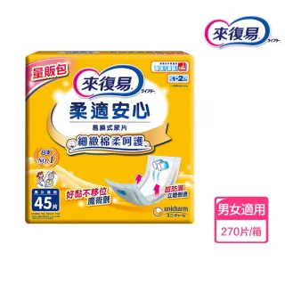 【來復易】柔適安心紙尿片45片 x 6包/箱(搭配成人紙尿褲)