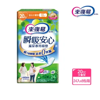 【來復易】瞬吸安心漏尿專用棉墊少量型 24片/8包(漏尿專用)