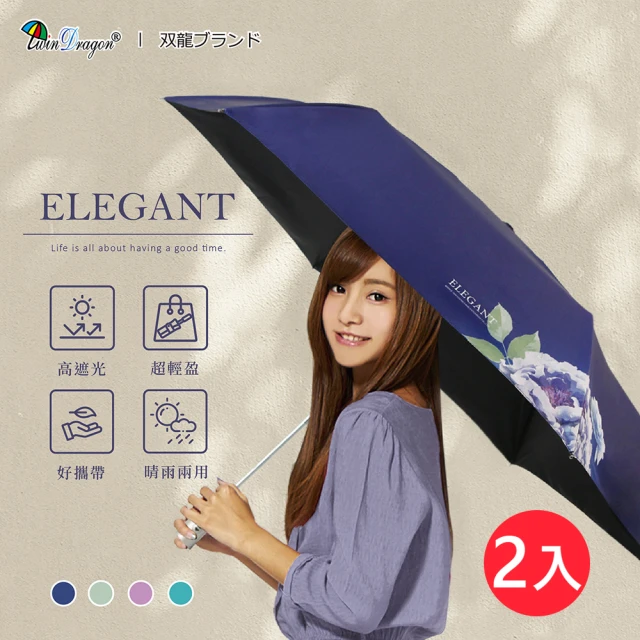 【雙龍牌】2入ELEGANT驅黑淨白自動傘 水彩花卉輕巧防曬晴雨傘(超輕黑膠降溫自動開收傘陽傘B7044_2)