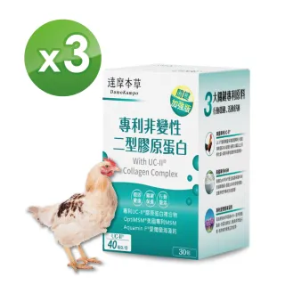 【達摩本草】UC-II 專利二型膠原蛋白複方x3盒 -30包/盒(關鍵行動力、靈活自在)