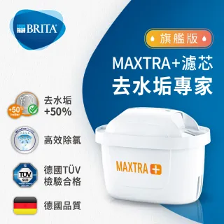 【BRITA】MAXTRA Plus 濾芯-去水垢專家(12入裝)