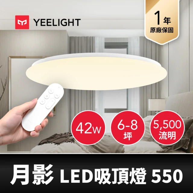 【YEELIGHT 易來】6-8坪 42W 月影LED智慧吸頂燈550 附遙控器(APP控制、遠端聲控、流明升級、色溫調色)