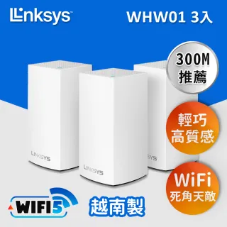 3入【Linksys】Velop AC1300 雙頻 Mesh WIFI 路由器/分享器(WHW0103-AH)
