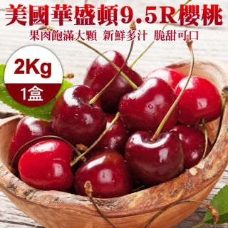 【WANG 蔬果-中秋禮盒】9.5R美國華盛頓櫻桃(2kg禮盒)